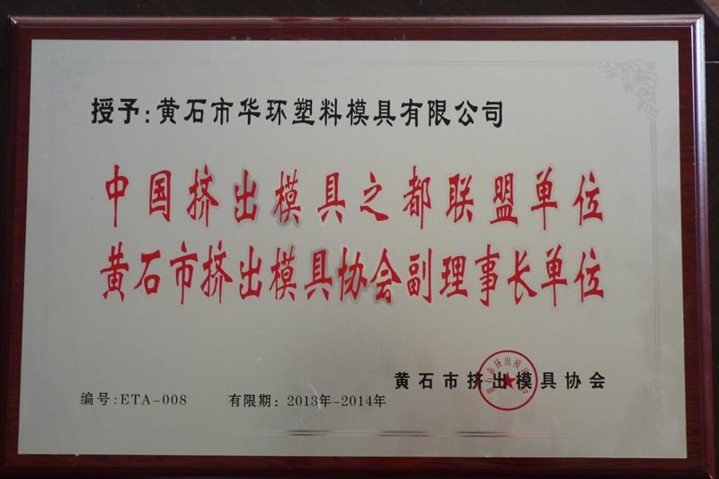 2013-2014黃石市擠出模具副理事單位
